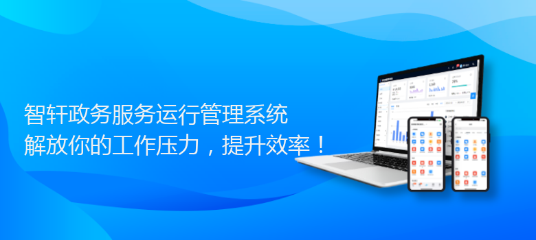 政务服务运行管理系统